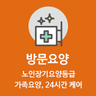 방문요양