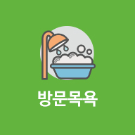 방문목욕