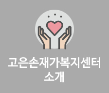 고은손재가복지센터