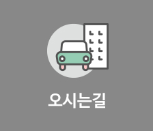 오시는길