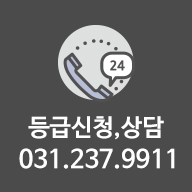 등급신청,상담