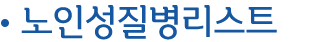 노인성질병리스트