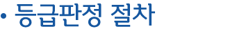 등급판정 절차