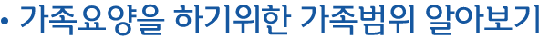 가족요양을 하기위한 가족범위 알아보기